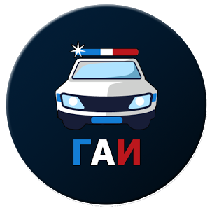 Регистрация в ГИБДД